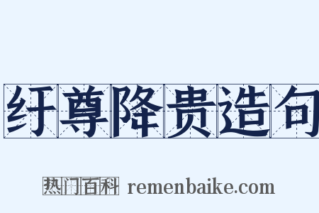 纡尊降贵造句是什么意思的图片